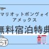 マリオットボンヴォイ　50,000ポイントはいつもらえる？　無料宿泊特典